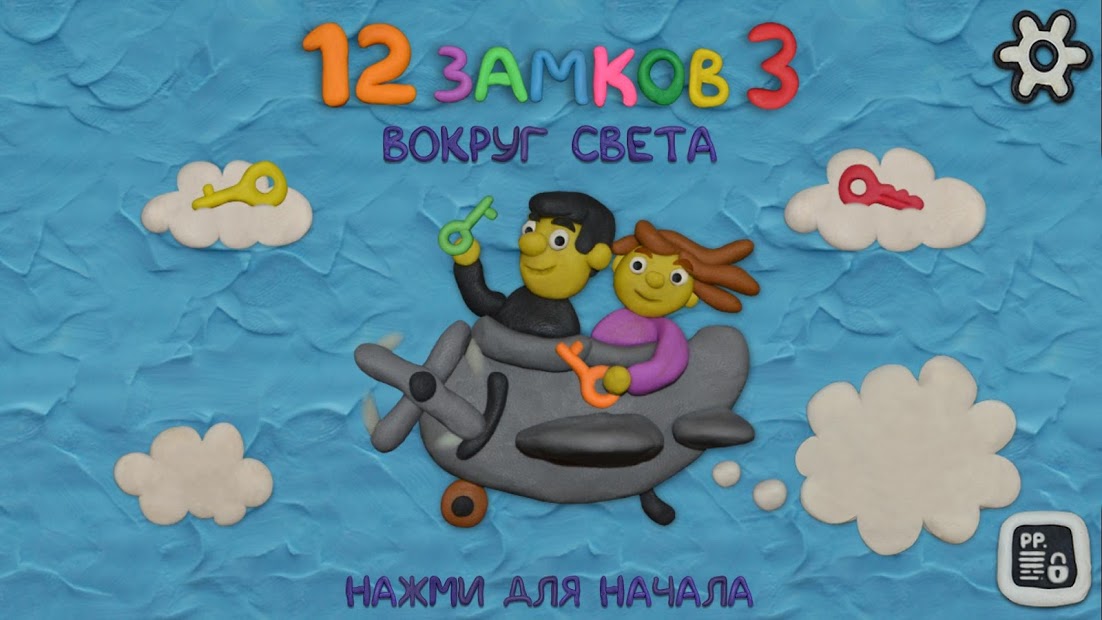 12 ЗАМКОВ 3: Вокруг света - скриншот 1