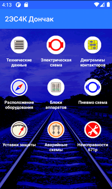 2ЭС4К Дончак (карманный справочник машиниста) - скриншот 1