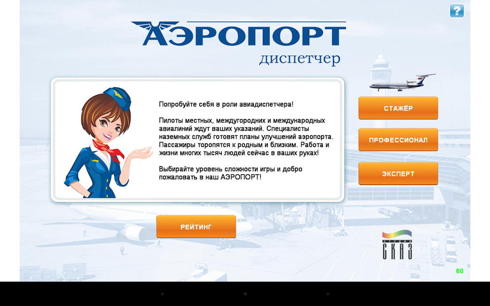 Аэропорт. Диспетчер. ПРО - скриншот 4