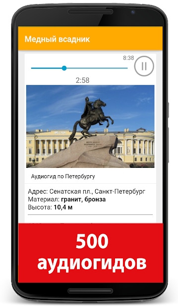 Аудиогид по Санкт-Петербургу - скриншот 1