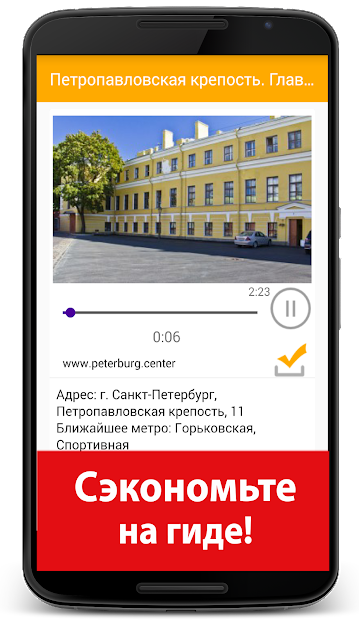 Аудиогид по Санкт-Петербургу - скриншот 3