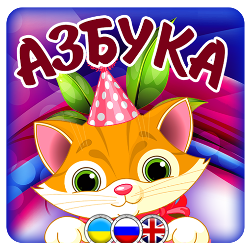 Азбука-алфавит для детей - скриншот 1