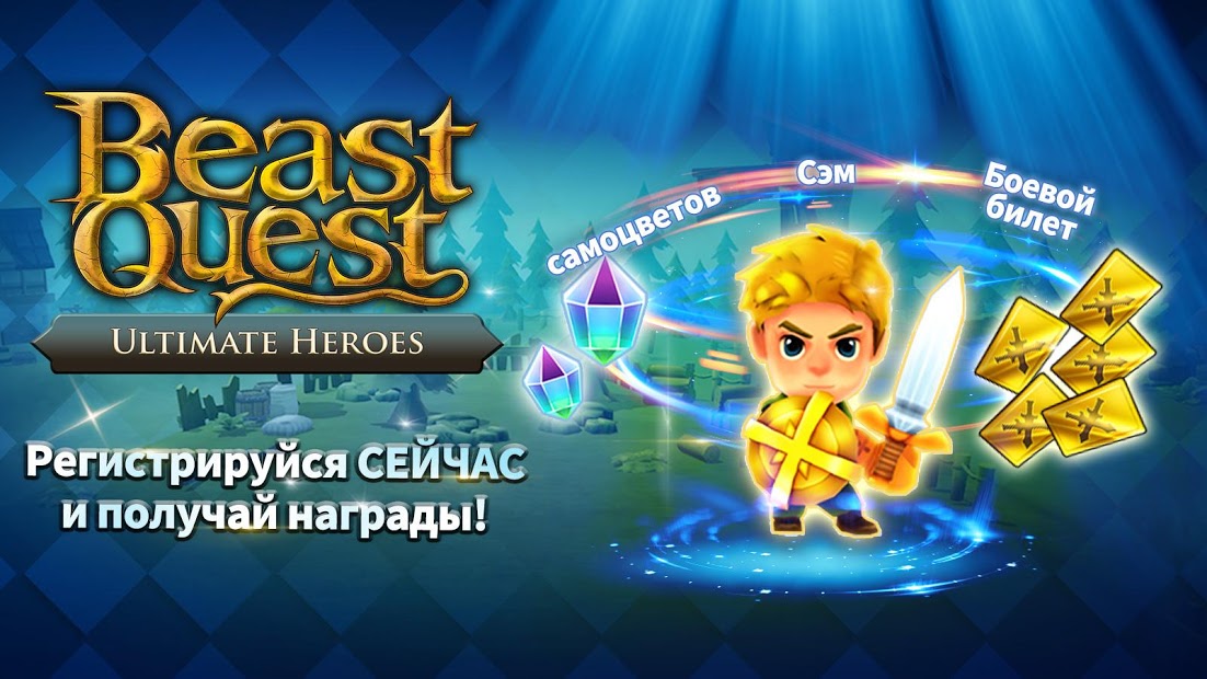 Beast Quest Ultimate Heroes - скриншот 1