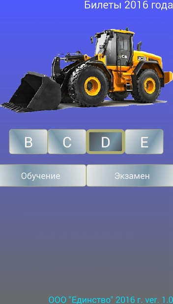 Билеты гостехнадзора BCDE + ПДД - скриншот 2