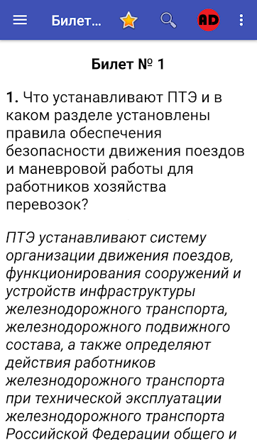 Билеты по ПТЭ железных дорог РФ с ответами - скриншот 2