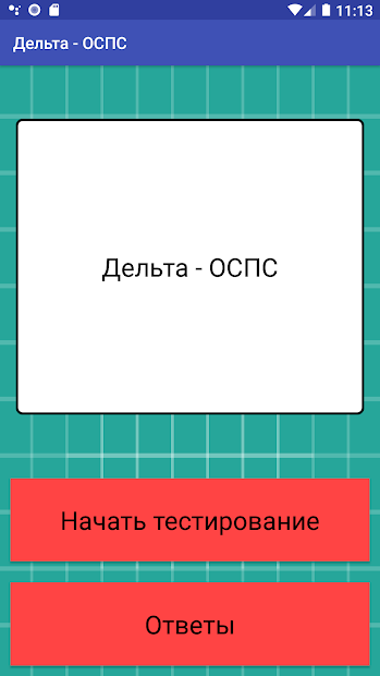 Дельта-ОСПС - скриншот 1