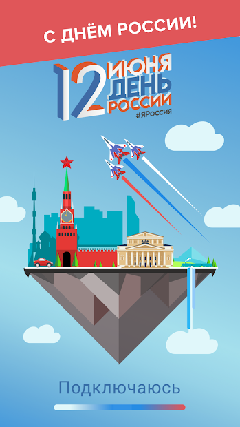 День России - скриншот 1