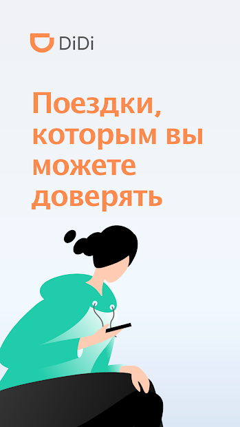 DiDi - скриншот 1