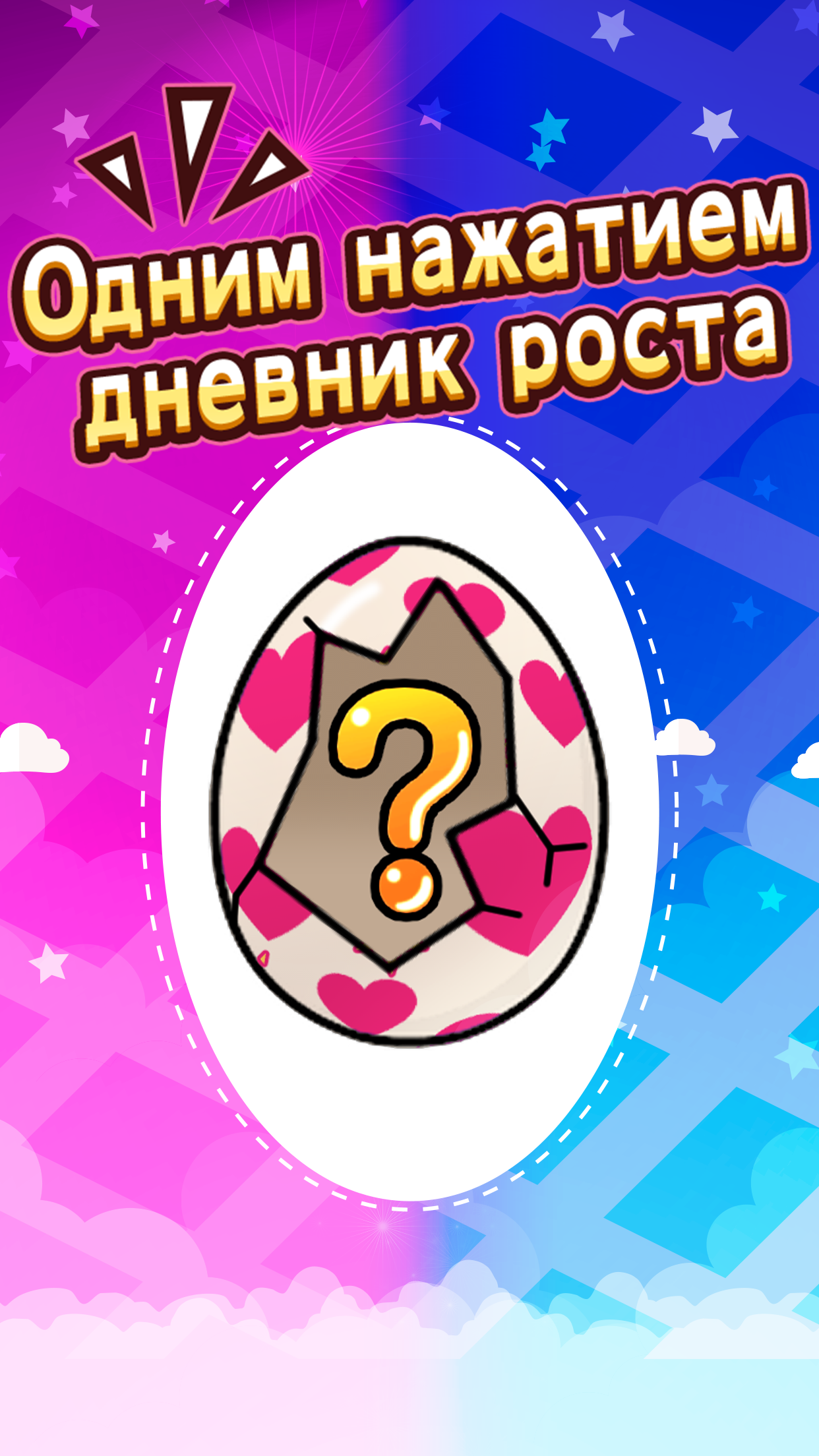 Дневник роста одним нажатием - скриншот 1