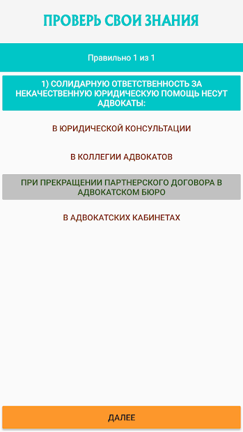 Экзамен на статус адвоката - скриншот 3