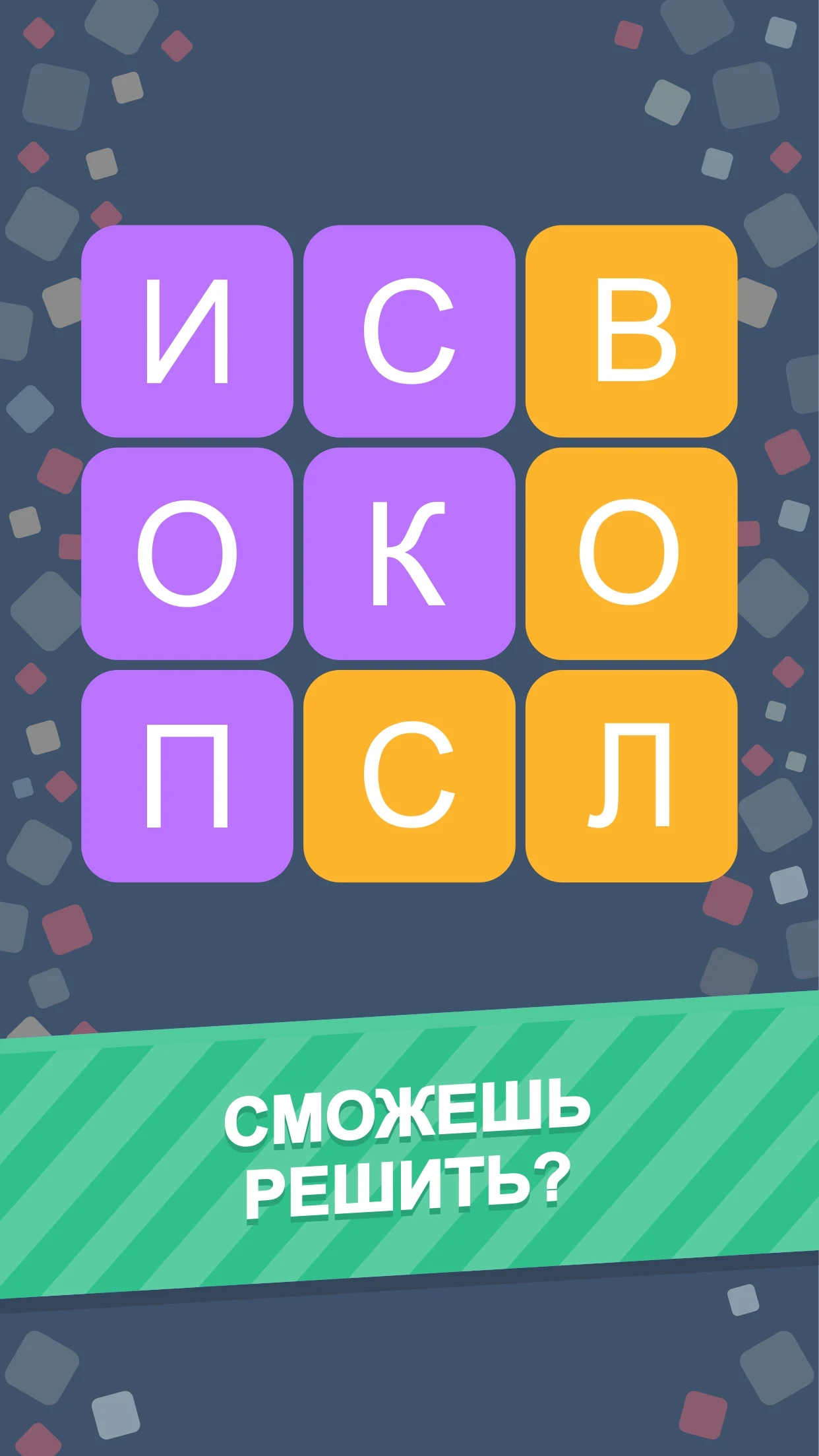 Филворды — Игра в Слова - скриншот 2