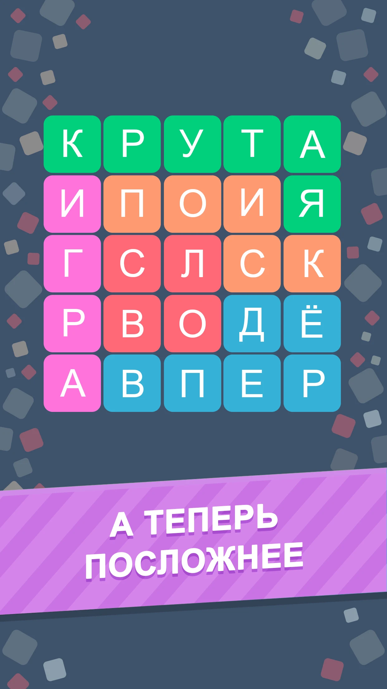 Филворды — Игра в Слова - скриншот 3