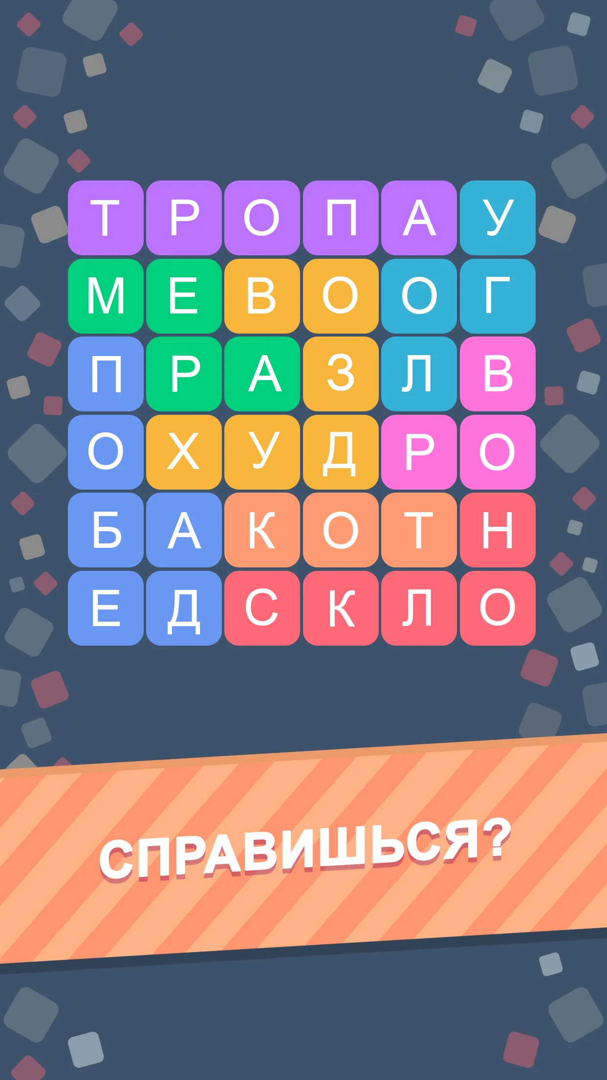 Филворды — Игра в Слова - скриншот 4