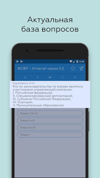 ФСФР Аттестат серии 5.0 - скриншот 3
