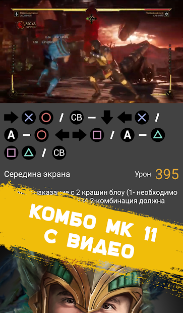 ГАЙД MK11 — КОМБО И ФАТАЛИТИ - скриншот 1