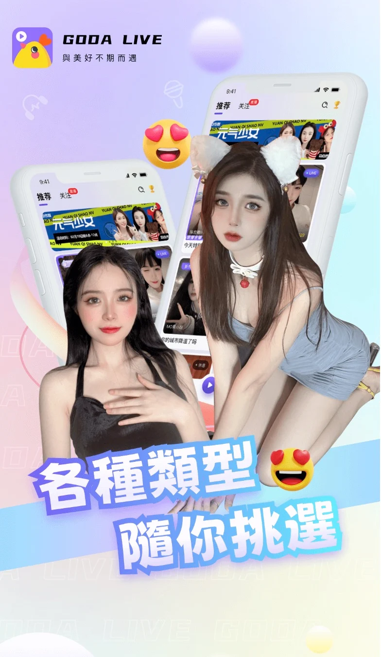 GODA LIVE-與美好不期而遇-全球互動直播平台 - скриншот 1