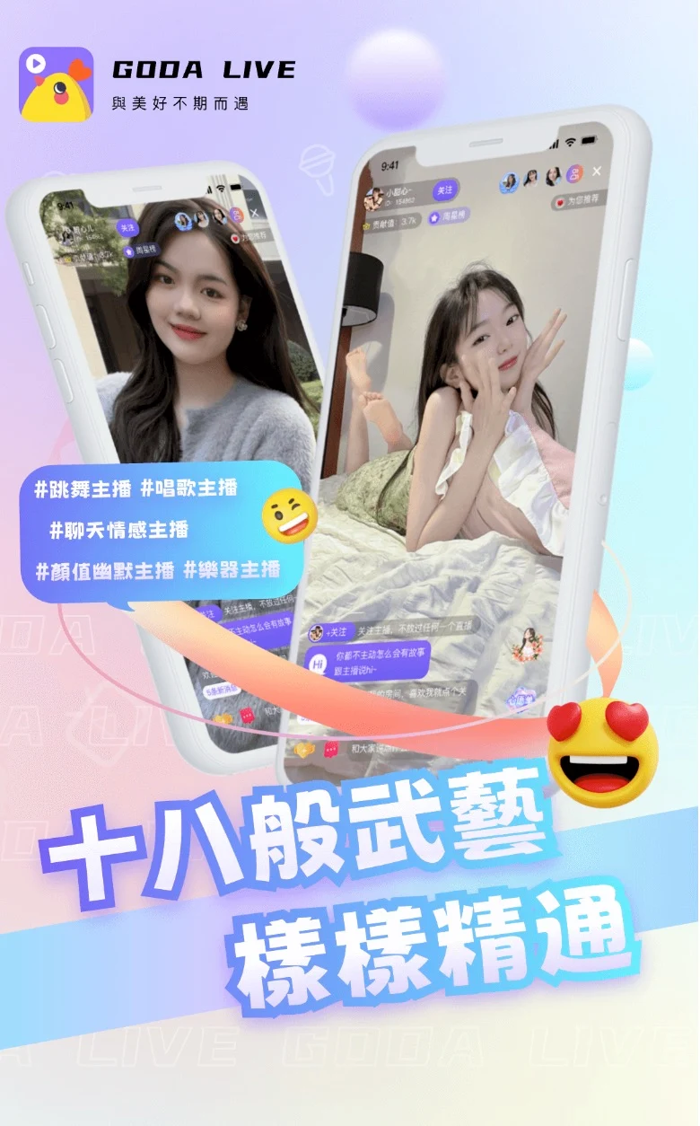GODA LIVE-與美好不期而遇-全球互動直播平台 - скриншот 2