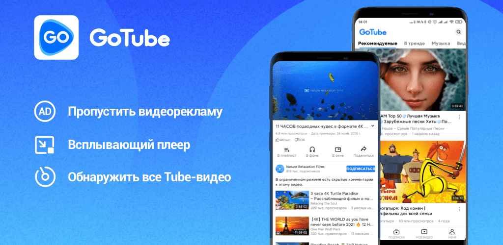 GoTube — блокировать рекламу - скриншот 1