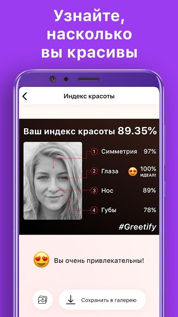 Greetify: Индекс красоты - скриншот 1