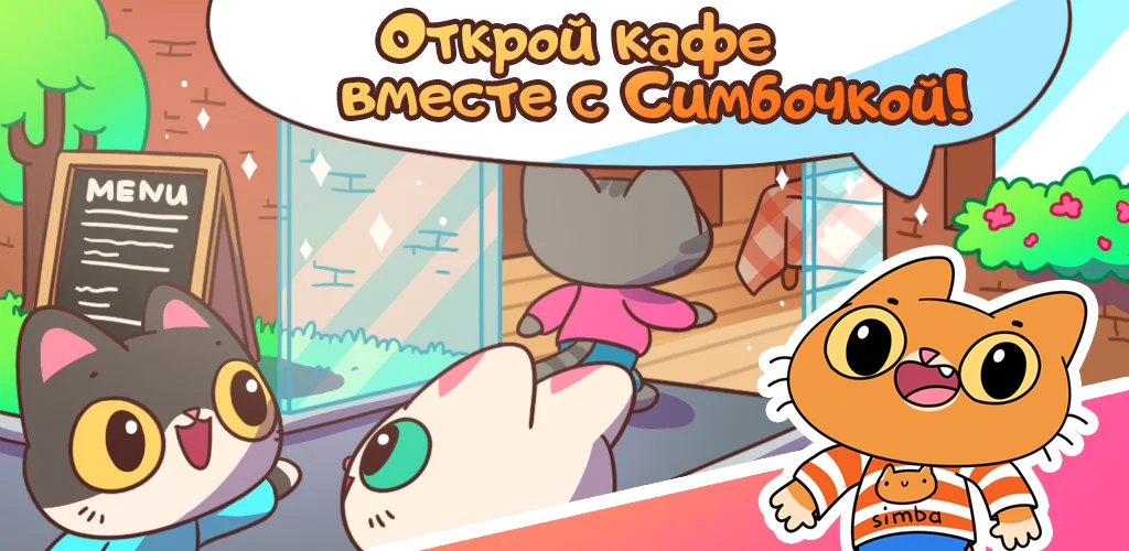 Кафе Симбочки - скриншот 1