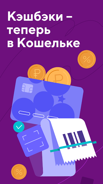 Кошелёк. Скидочные и бонусные карты - скриншот 1