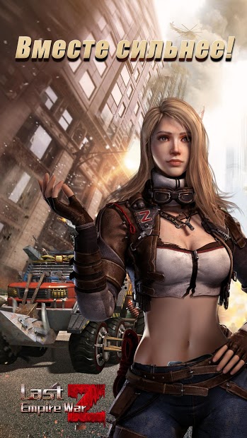 Last Empire — War Z: Стратегия - скриншот 1