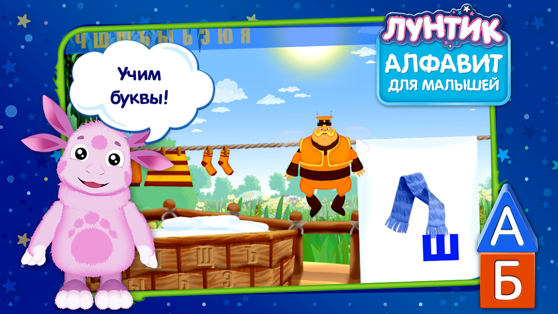 Лунтик. Алфавит для малышей - скриншот 1