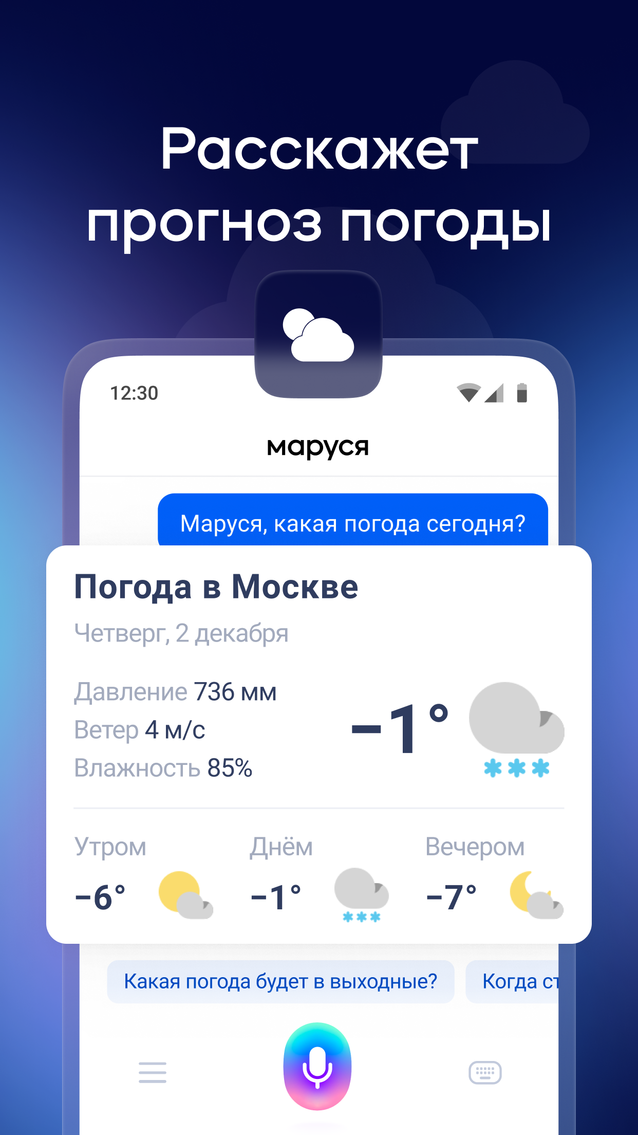 Маруся — голосовой помощник - скриншот 3