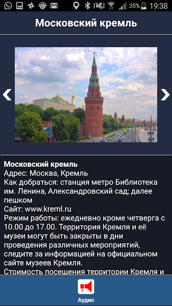 Москва аудио- путеводитель - скриншот 2