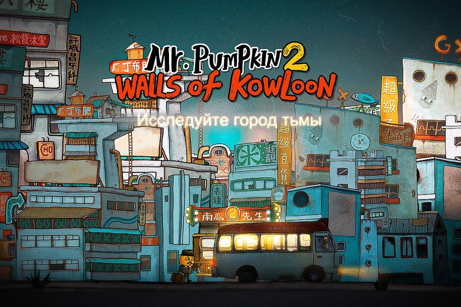 Mr Pumpkin 2: Walls of Kowloon - скриншот 1