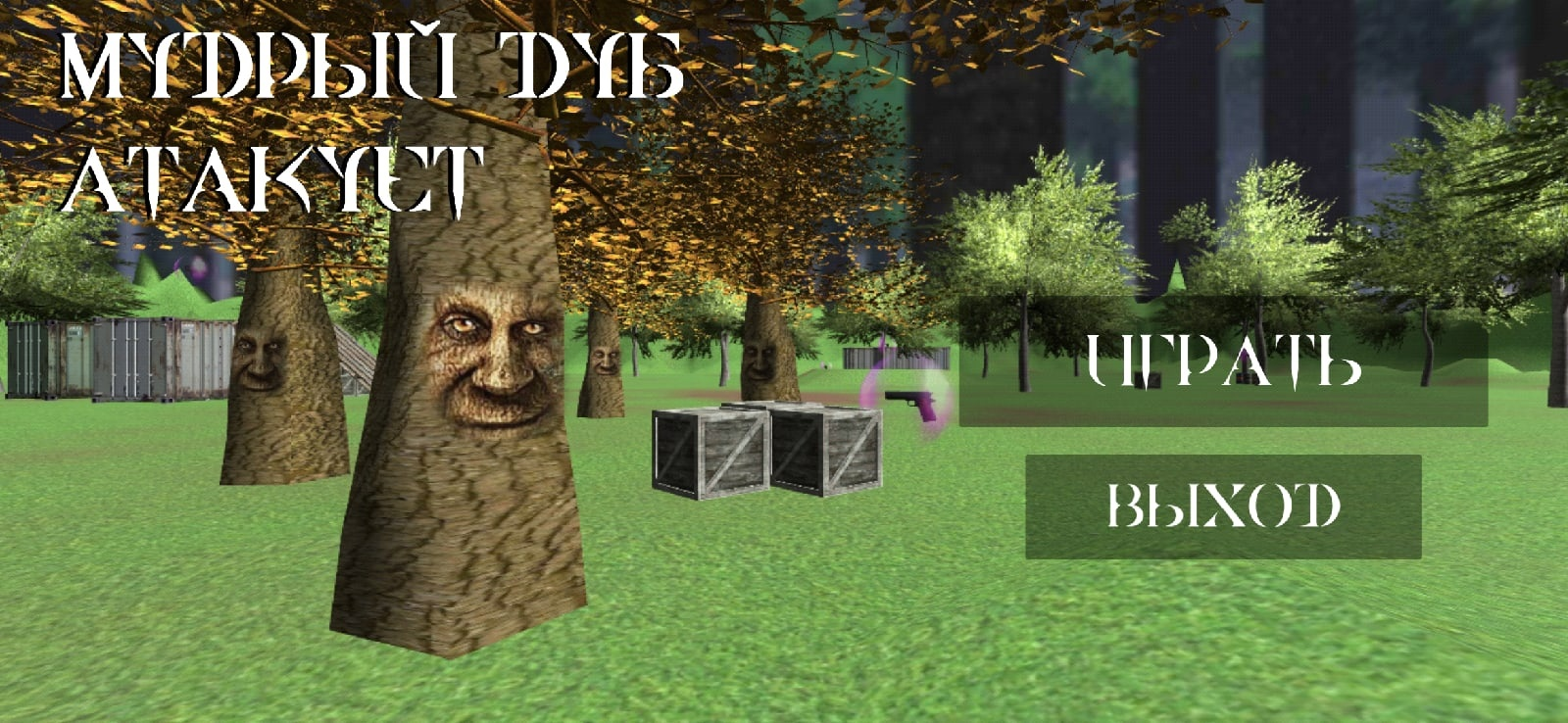 МУДРЫЙ ДУБ АТАКУЕТ - скриншот 1