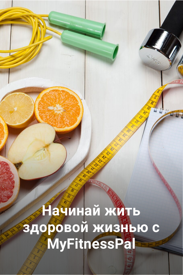 MyFitnessPal: Счетчик калорий - скриншот 1