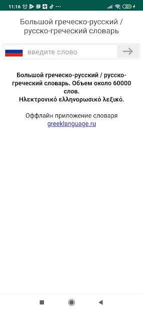 Новогреческий словарь - скриншот 1