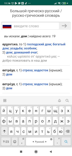 Новогреческий словарь - скриншот 2