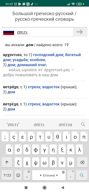 Новогреческий словарь - скриншот 3