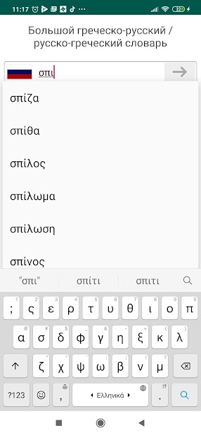 Новогреческий словарь - скриншот 4
