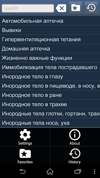 Оказание первой помощи + - скриншот 1
