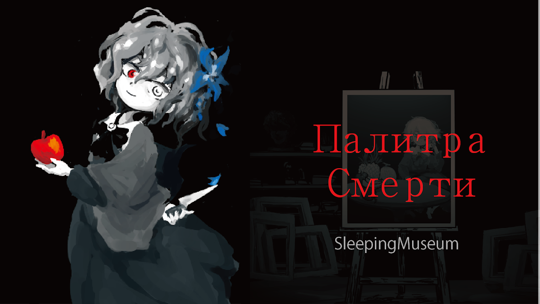 Палитра Смерти - скриншот 1