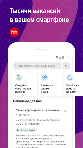 Поиск работы на hh. Вакансии рядом с домом - скриншот 1