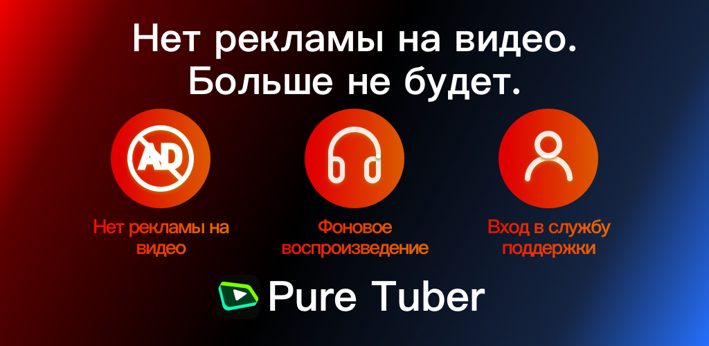 Pure Tuber — Блокировка рекламы видео - скриншот 1
