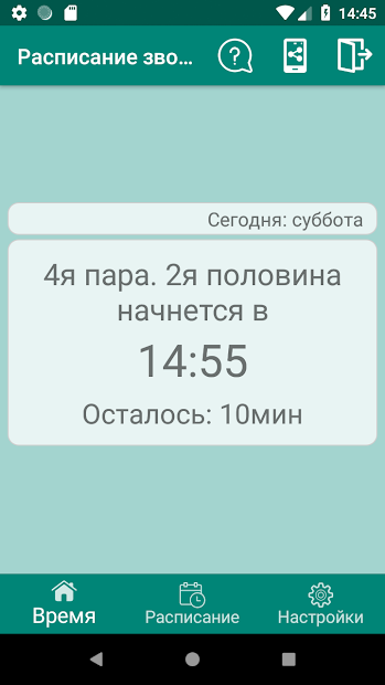 Расписание звонков PRO - скриншот 1
