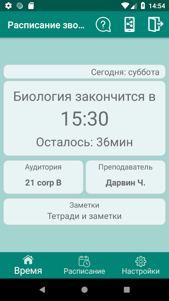 Расписание звонков PRO - скриншот 2