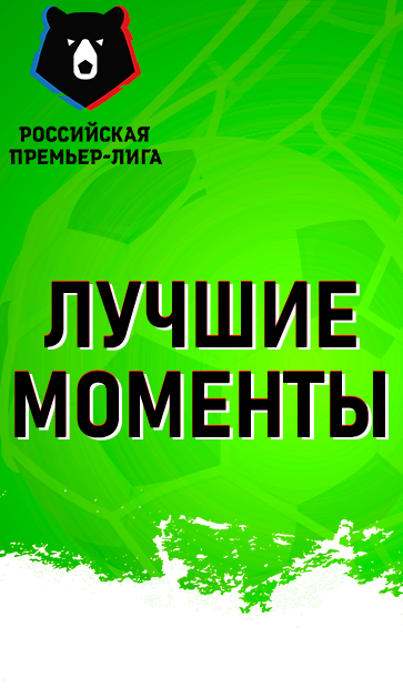 Российская Премьер Лига - скриншот 2