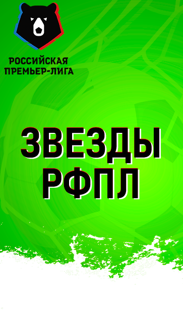 Российская Премьер Лига - скриншот 3