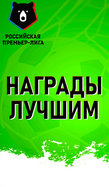 Российская Премьер Лига - скриншот 4