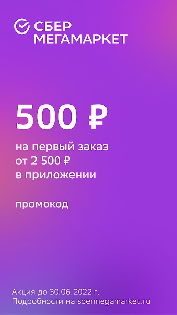 СберМегаМаркет – Место выгодных покупок - скриншот 1