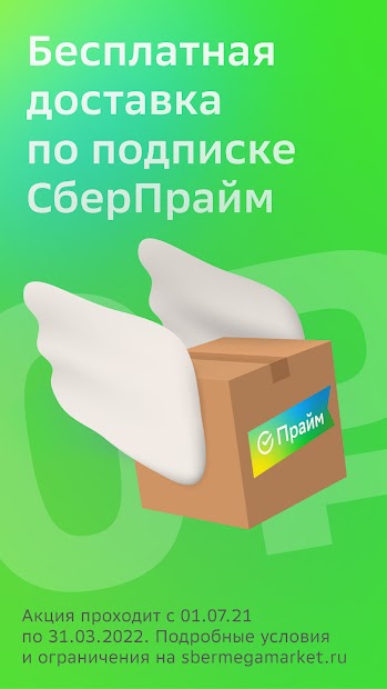 СберМегаМаркет – Место выгодных покупок - скриншот 4