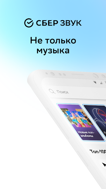 СберЗвук: больше чем музыка - скриншот 1