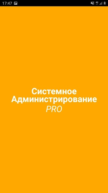 Системное Администрирование PRO - скриншот 1