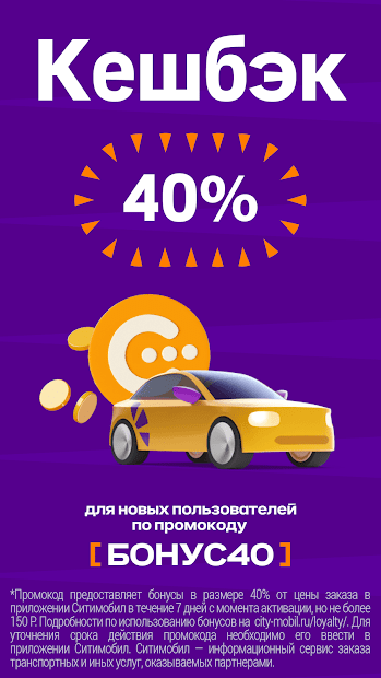 Ситимобил – заказ такси - скриншот 1